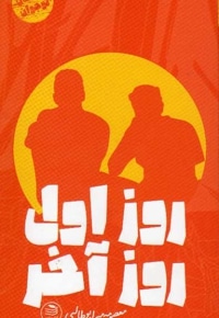روز اول روز آخر